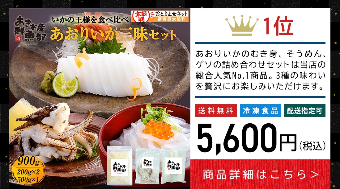 新鮮 あおりいか三昧セット （むき身500g、いかそ～めん200g、加熱用ゲソ200g）