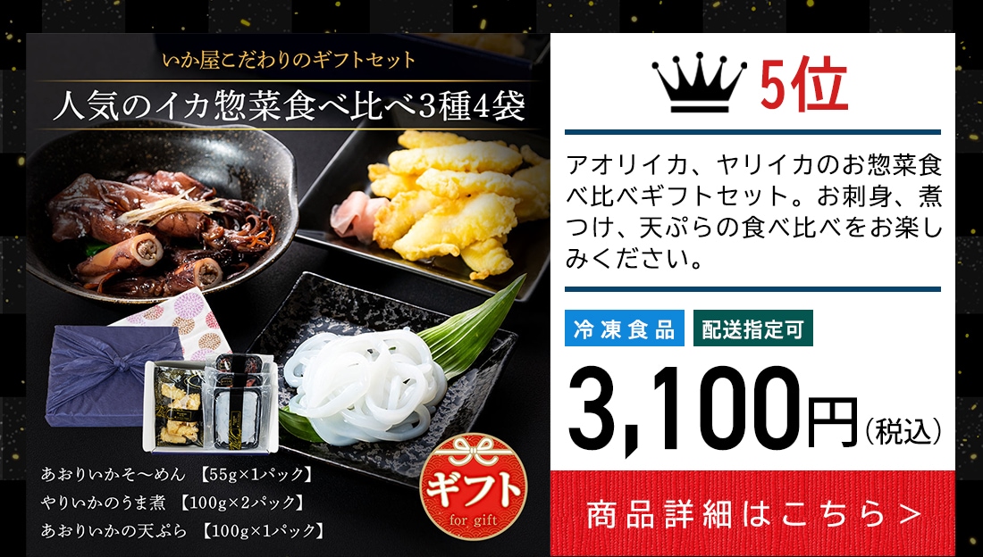 人気のイカ惣菜食べ比べ3種4袋（やりいかうま煮×2ｐ、あおりいか糸つくり×1ｐ、あおりいかの天ぷら×1ｐ）