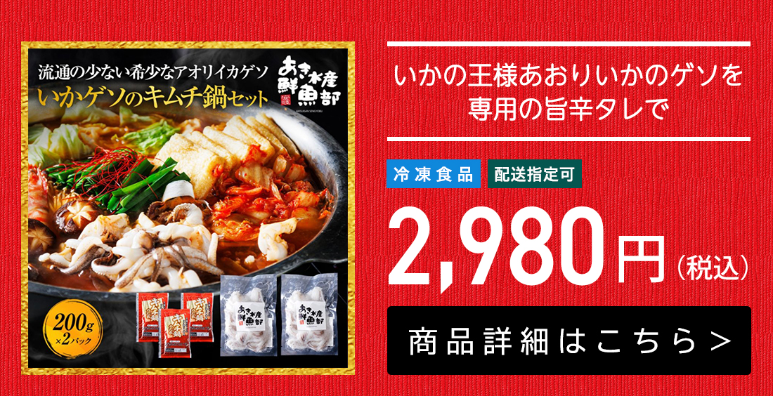 いかゲソのキムチ鍋セット 2～3人前（ゲソ200ｇ×2P、鍋の素）