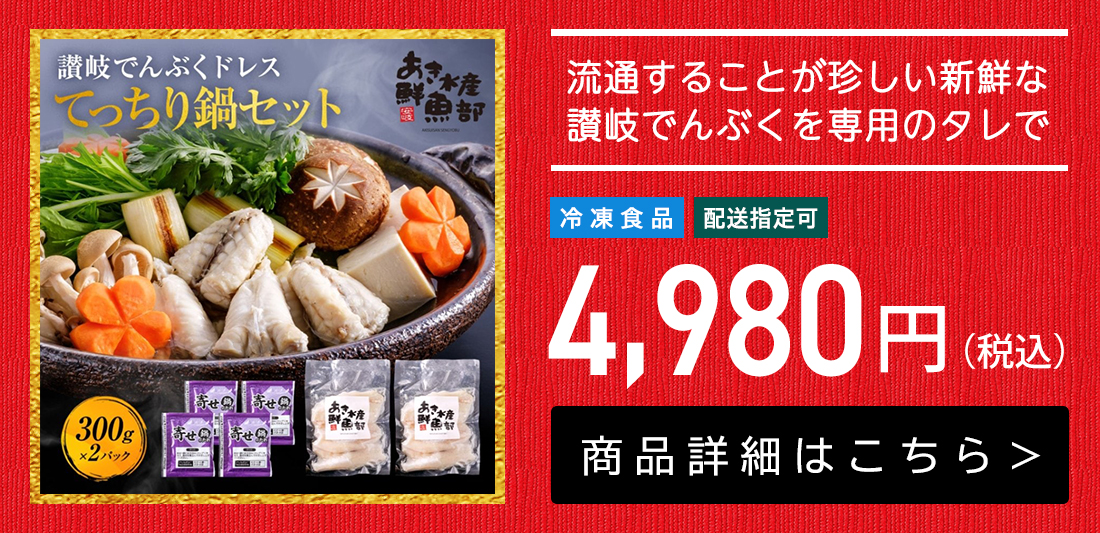 てっちり鍋セット（讃岐でんぶく300ｇ×2、鍋の素）