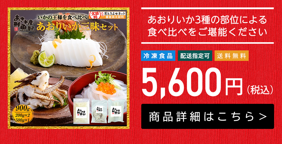 新鮮 あおりいか三昧セット （むき身500g、いかそ～めん200g、加熱用ゲソ200g）