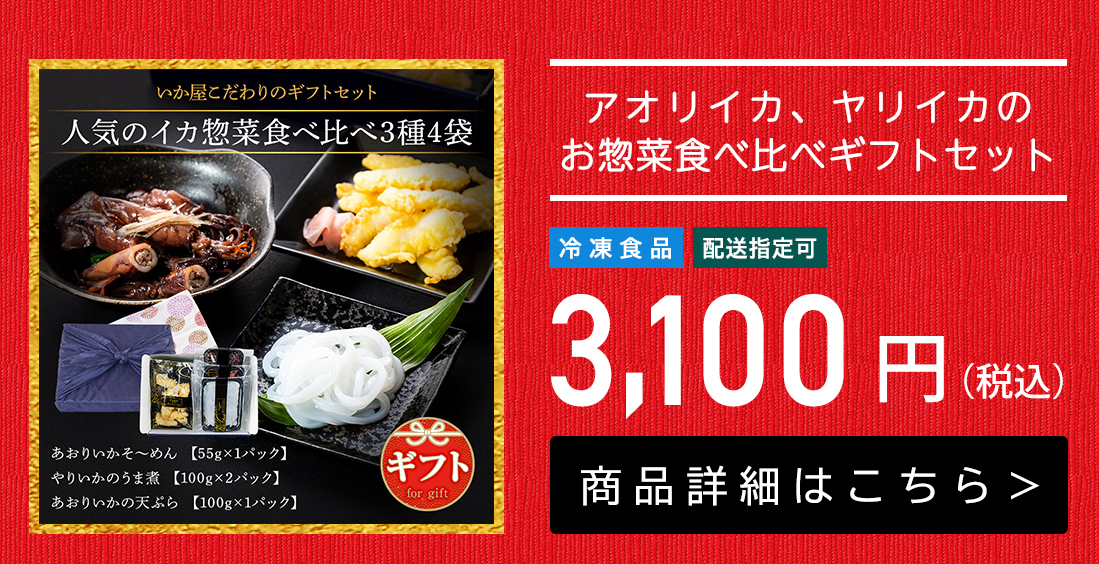 人気のイカ惣菜食べ比べ3種4袋（やりいかうま煮×2ｐ、あおりいか糸つくり×1ｐ、あおりいかの天ぷら×1ｐ）