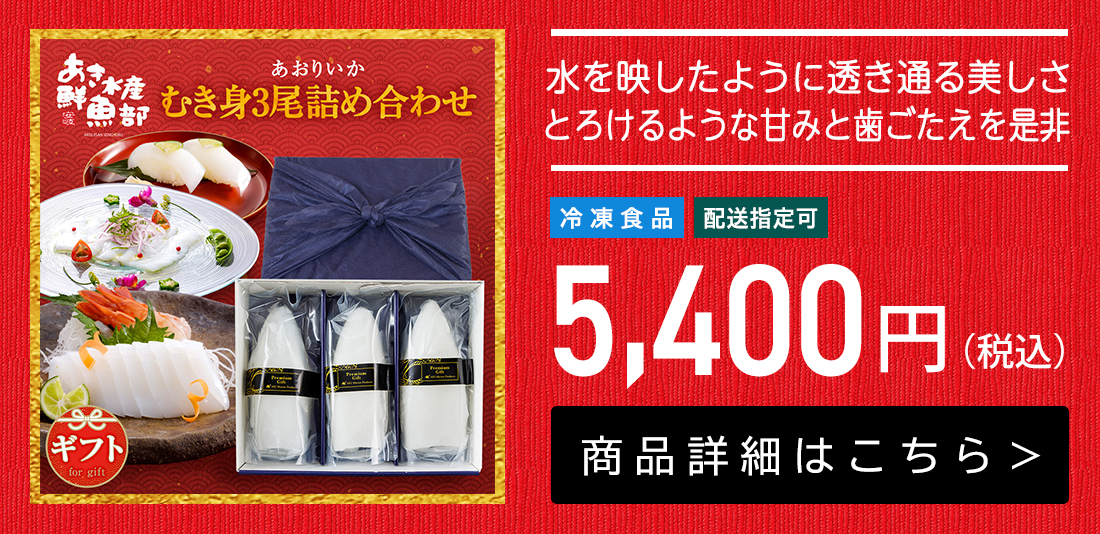 新鮮 刺身 あおりいかむき身3尾詰め合わせ