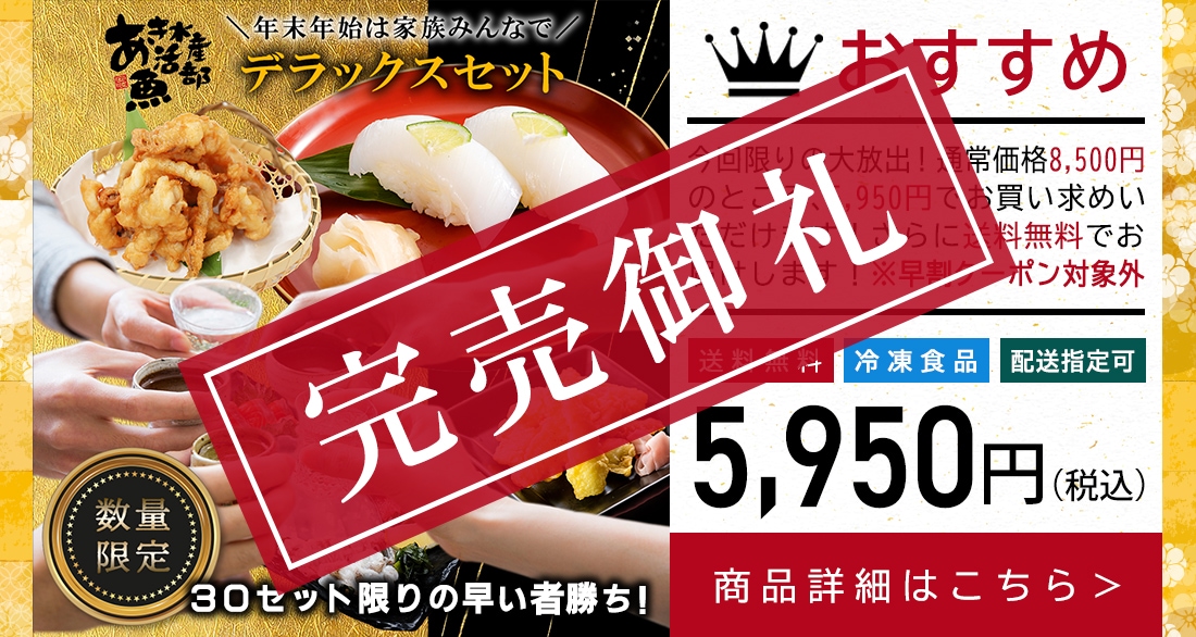 【送料無料＆限定30セット】デラックスセット（あおりいかむき身、いかそうめん、ゲソのから揚げ、あおりいか天ぷら、ひいかのお刺身）