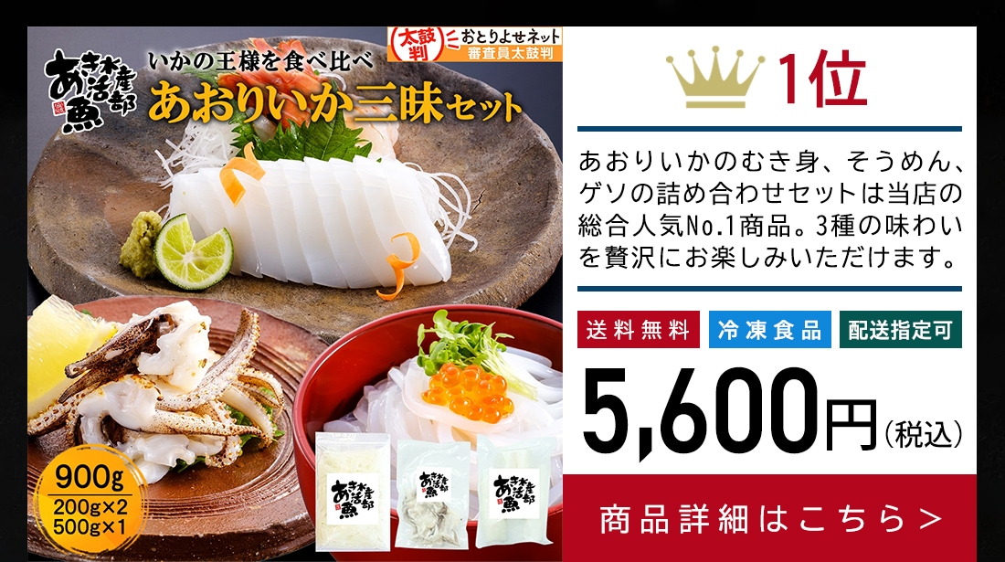 新鮮 あおりいか三昧セット