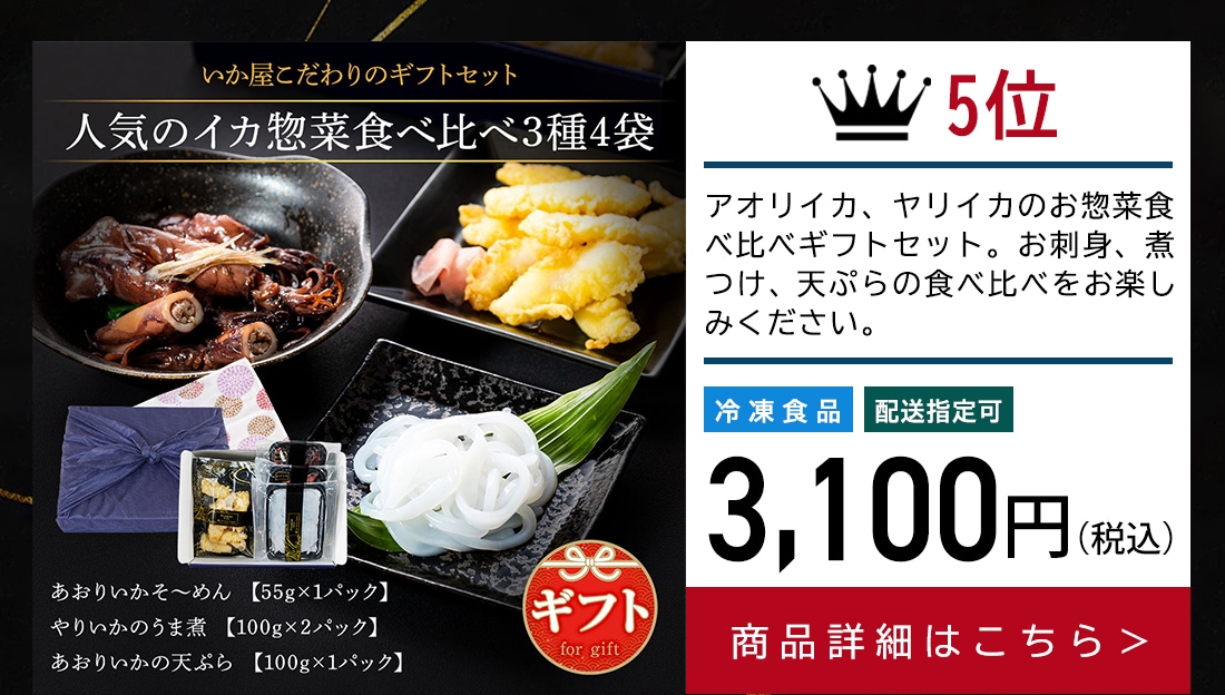 イカ惣菜食べ比べセット