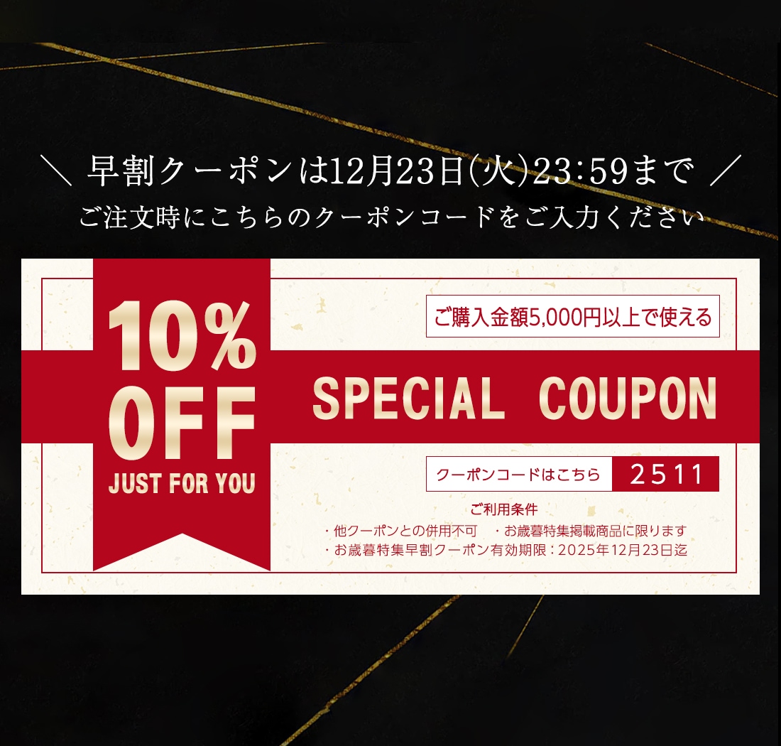 2025お歳暮冬ギフト特集