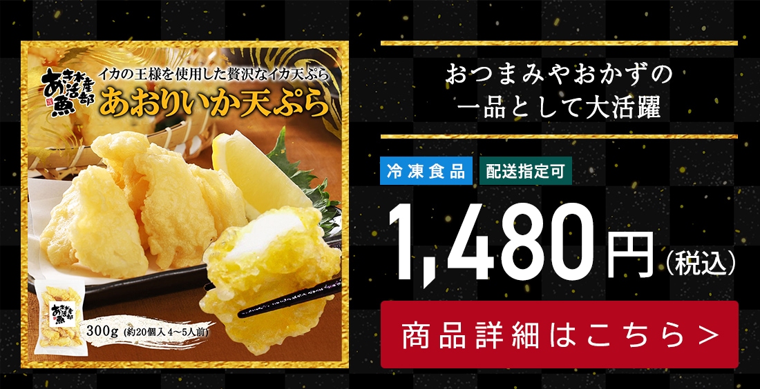 あおりいか天ぷら 300g (約20個入　4～5人前）