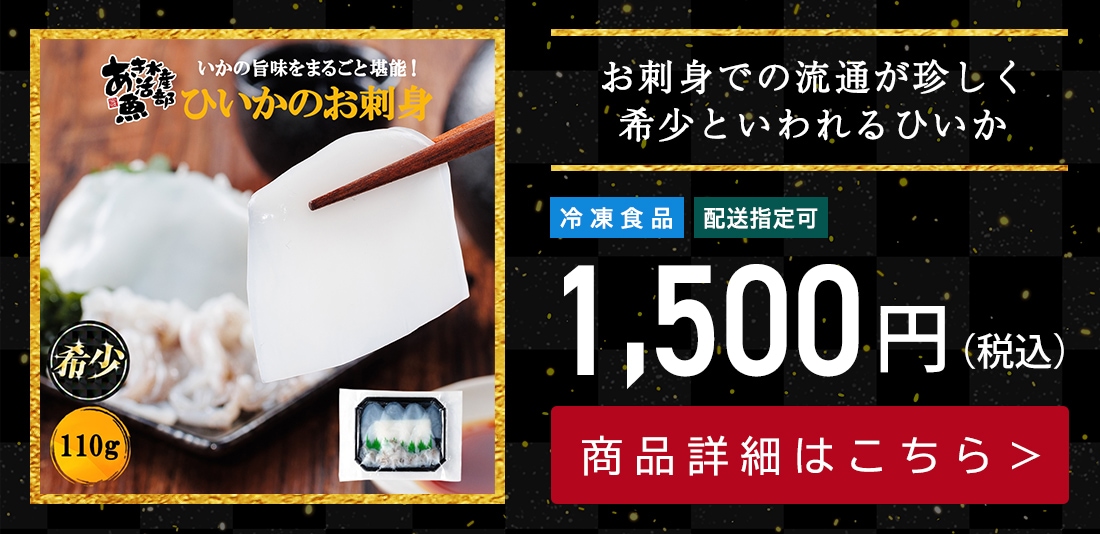 小豆島産 無添加 ひいかの刺身（生食用） 110g