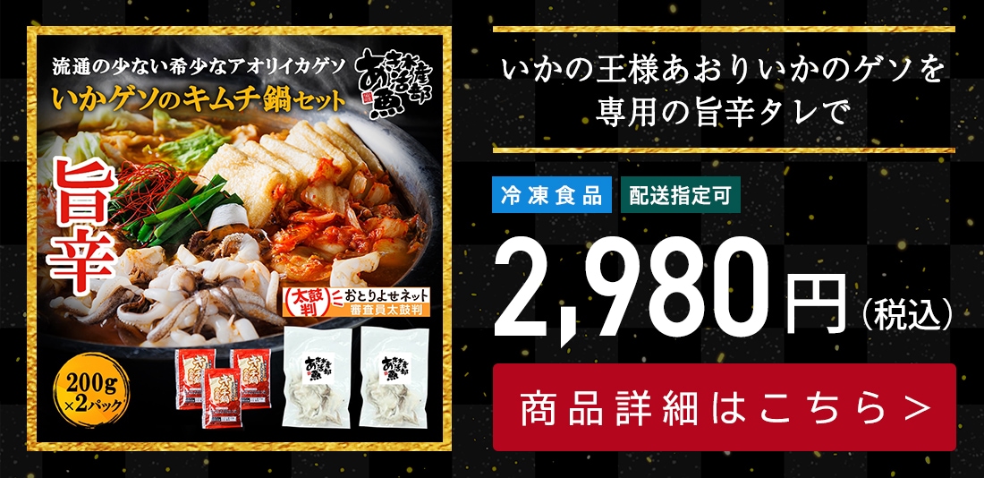 いかゲソのキムチ鍋セット 2～3人前（ゲソ200ｇ×2P、鍋の素）