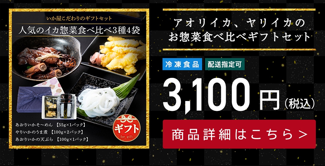 人気のイカ惣菜食べ比べ3種4袋（やりいかうま煮×2ｐ、あおりいか糸つくり×1ｐ、あおりいかの天ぷら×1ｐ）