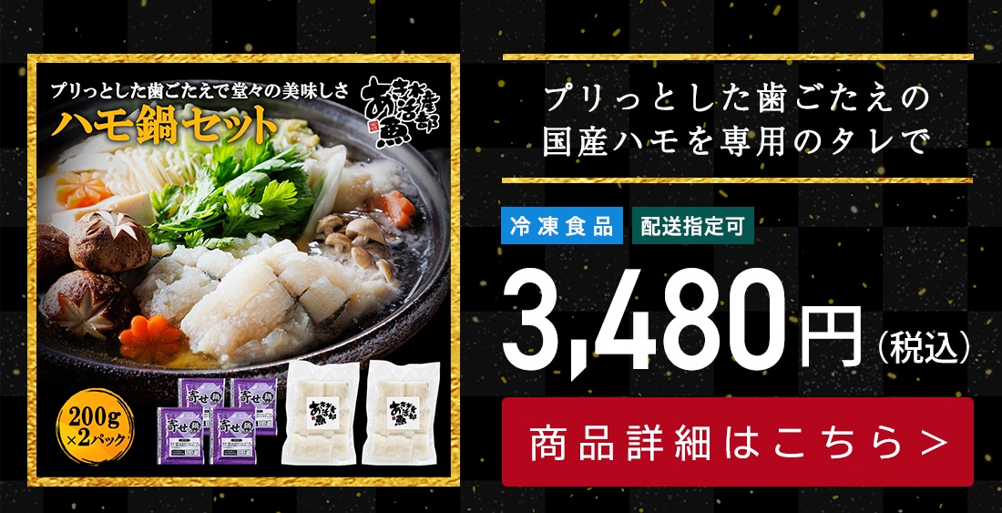 はも鍋セット（はも200ｇ×2、鍋の素）