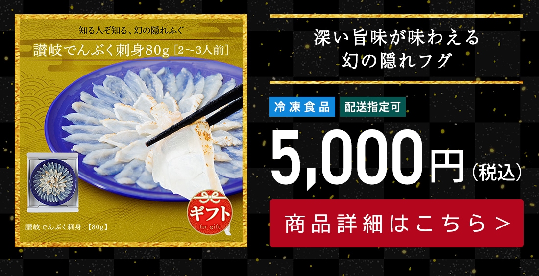 讃岐でんぶく刺身80g（2～3人前）