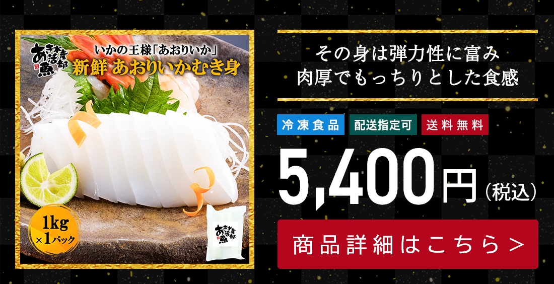 新鮮 刺身 あおりいか むき身 1kg