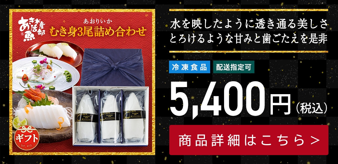 新鮮 刺身 あおりいかむき身3尾詰め合わせ