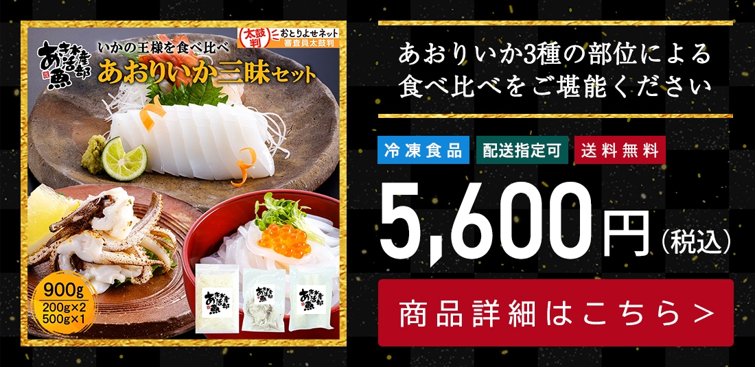 新鮮 あおりいか三昧セット （むき身500g、いかそうめん200g、加熱用ゲソ200g）