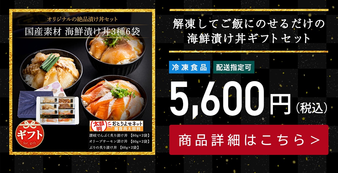 国産素材 海鮮漬け丼三種詰め合わせ（讃岐でんぶく炙り漬け丼、オリーブサーモン漬け丼、ぶりの炙り漬け丼）