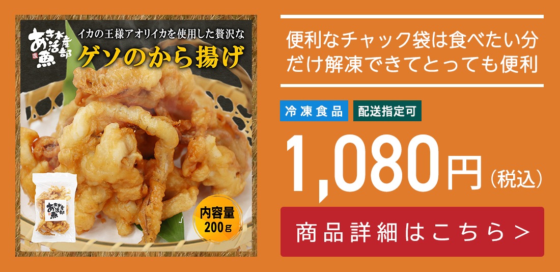 ゲソのから揚げ 200g×1パック