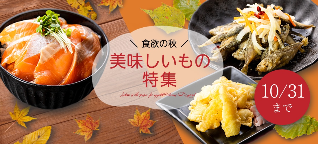 2025食欲の秋おいしいもの特集FV