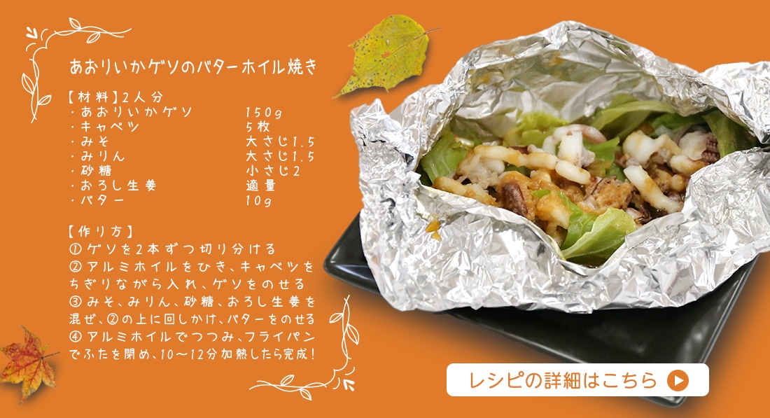 あおりいかゲソのバターホイル焼き