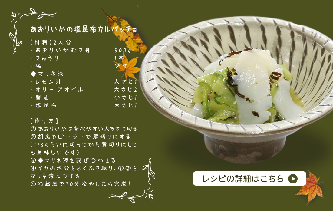 あおりいかの塩昆布カルパッチョ