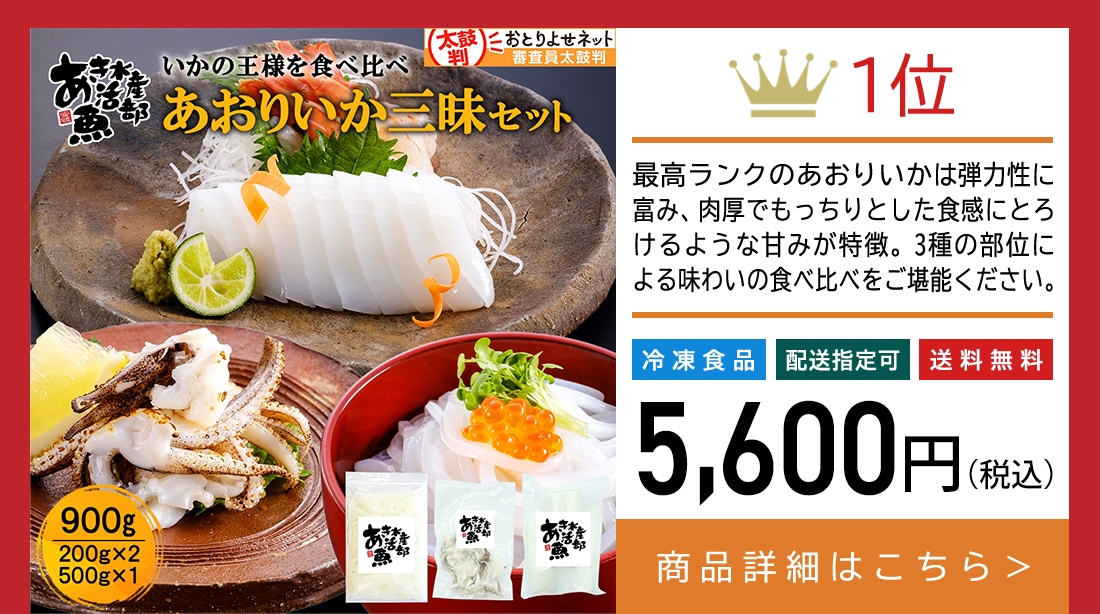 新鮮 あおりいか三昧セット （むき身500g、いかそ～めん200g、加熱用ゲソ200g）