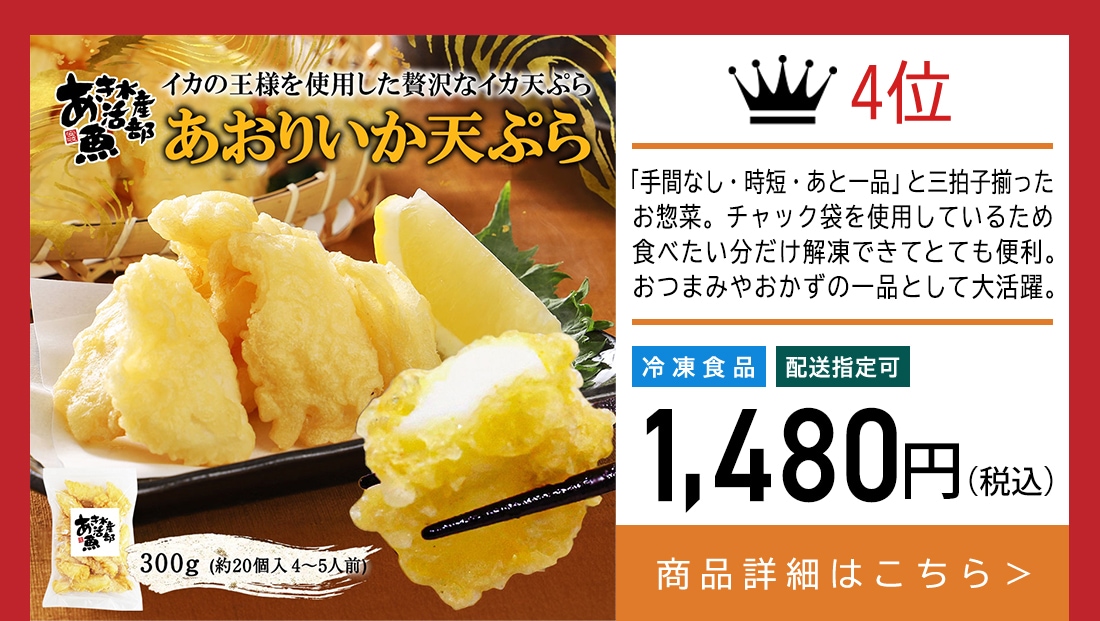 あおりいか天ぷら 300g (約20個入　4～5人前）