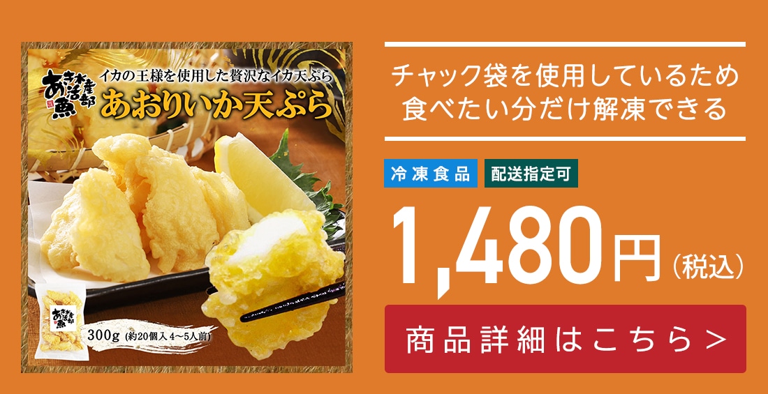 あおりいか天ぷら 300g (約20個入　4～5人前）