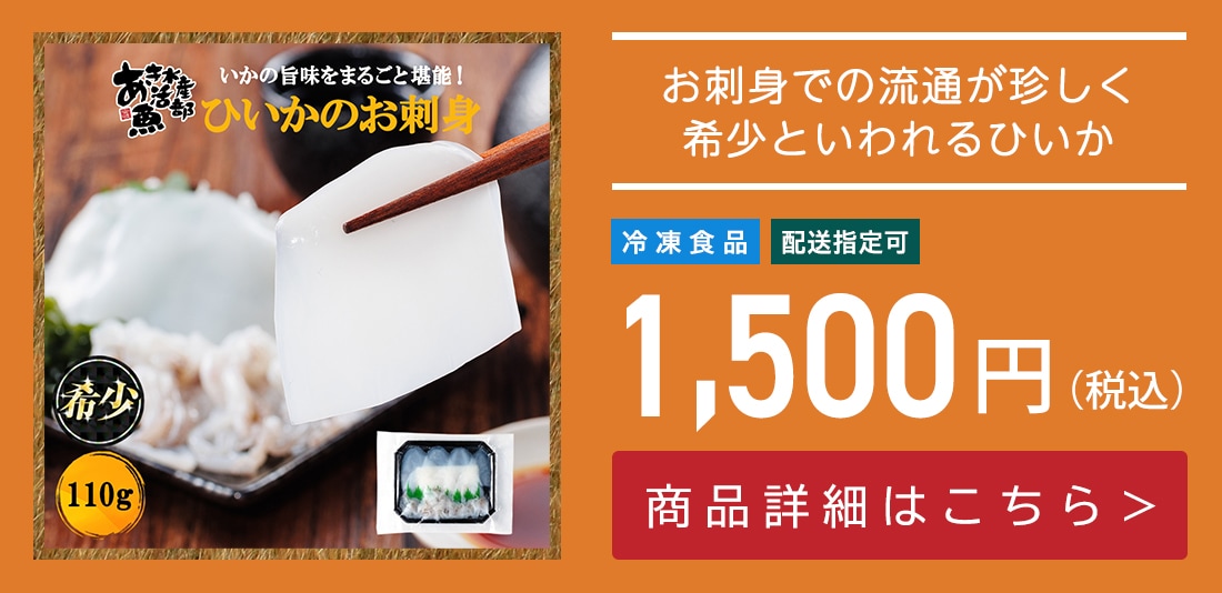 小豆島産 無添加 ひいかの刺身（生食用） 110g