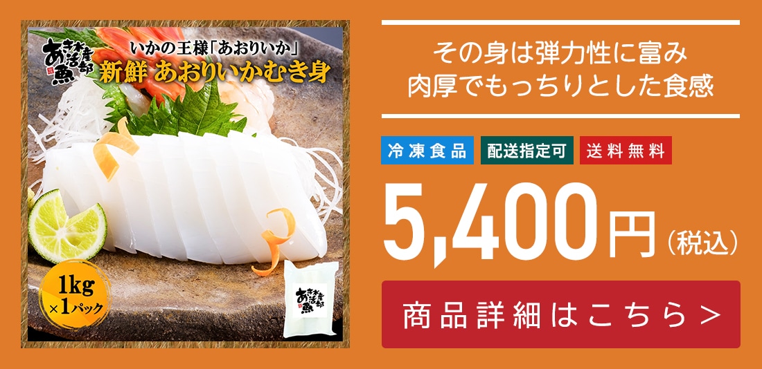 新鮮 刺身 あおりいか むき身 1kg