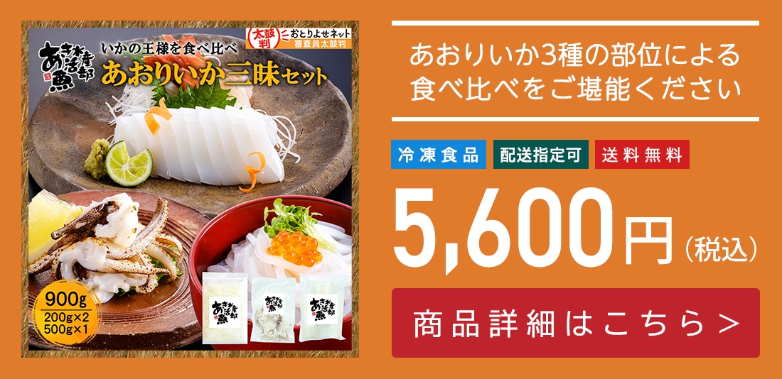 新鮮 あおりいか三昧セット （むき身500g、いかそ～めん200g、加熱用ゲソ200g）