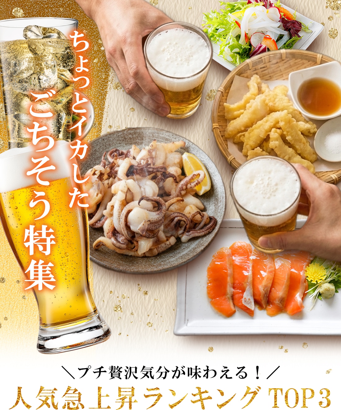 ちょっとイカしたごちそう特集FV