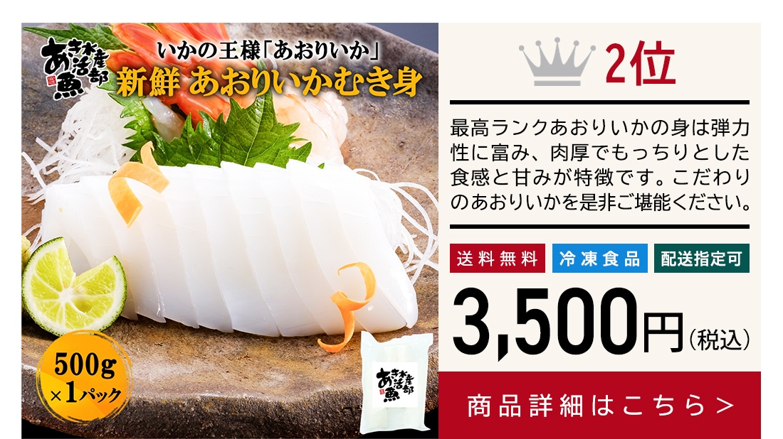 新鮮 刺身 あおりいか むき身 500g