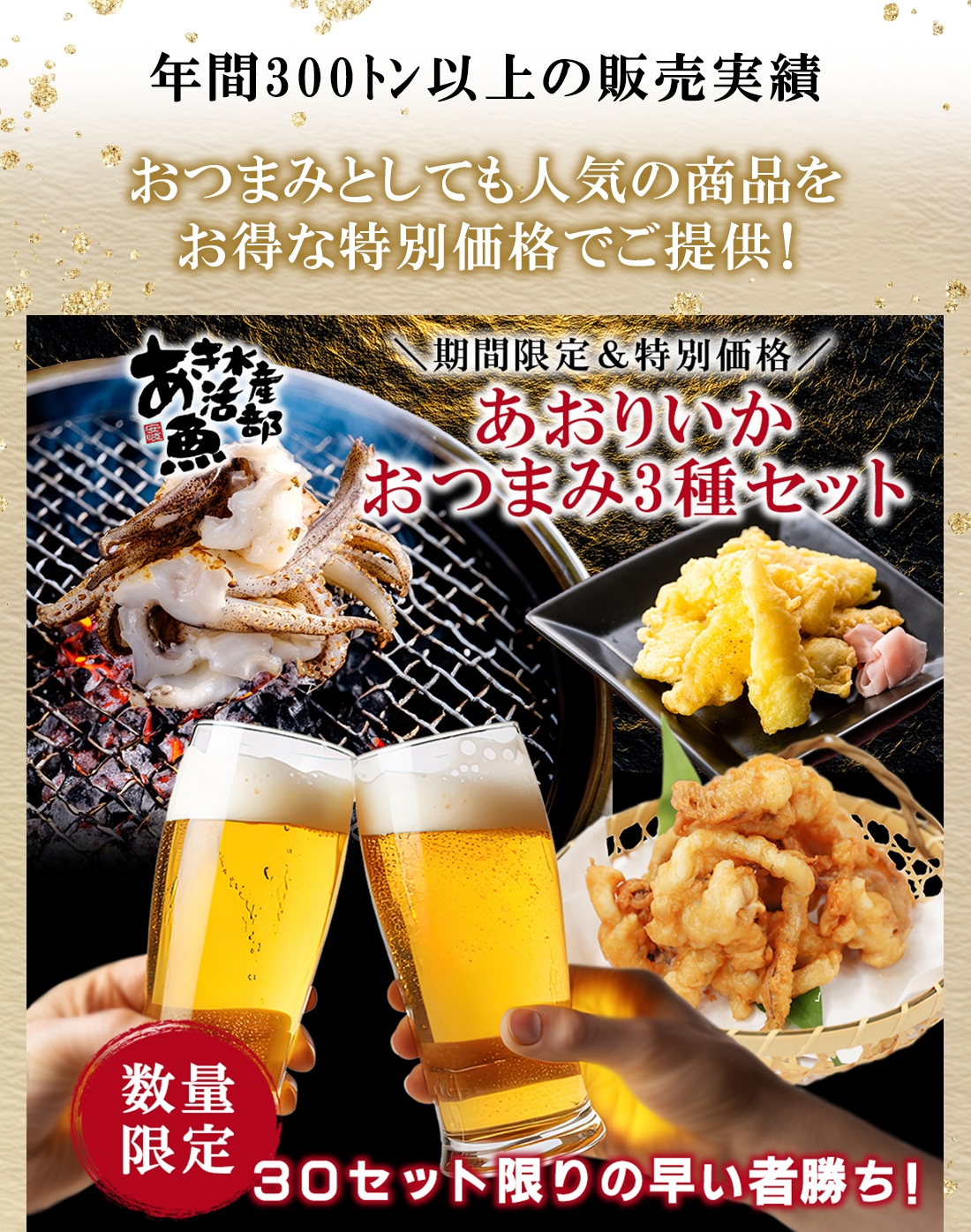 【送料無料＆限定30セット】あおりいかおつまみ3種セット（あおりいかゲソ、あおりいか天ぷら、ゲソのから揚げ）