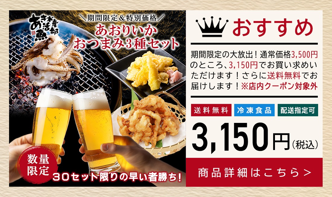 【送料無料＆限定30セット】あおりいかおつまみ3種セット（あおりいかゲソ、あおりいか天ぷら、ゲソのから揚げ）