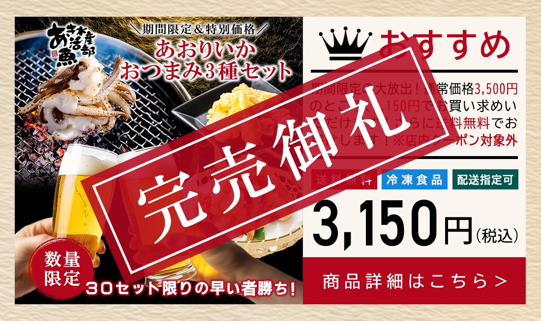 【送料無料＆限定30セット】あおりいかおつまみ3種セット（あおりいかゲソ、あおりいか天ぷら、ゲソのから揚げ）