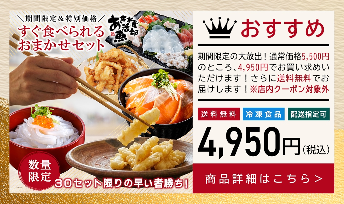 【送料無料＆限定30セット】すぐ食べられる おまかせセット（あおりいかそうめん、あおりいか天ぷら、ゲソのから揚げ、サーモン丼、ひいかのお刺身）