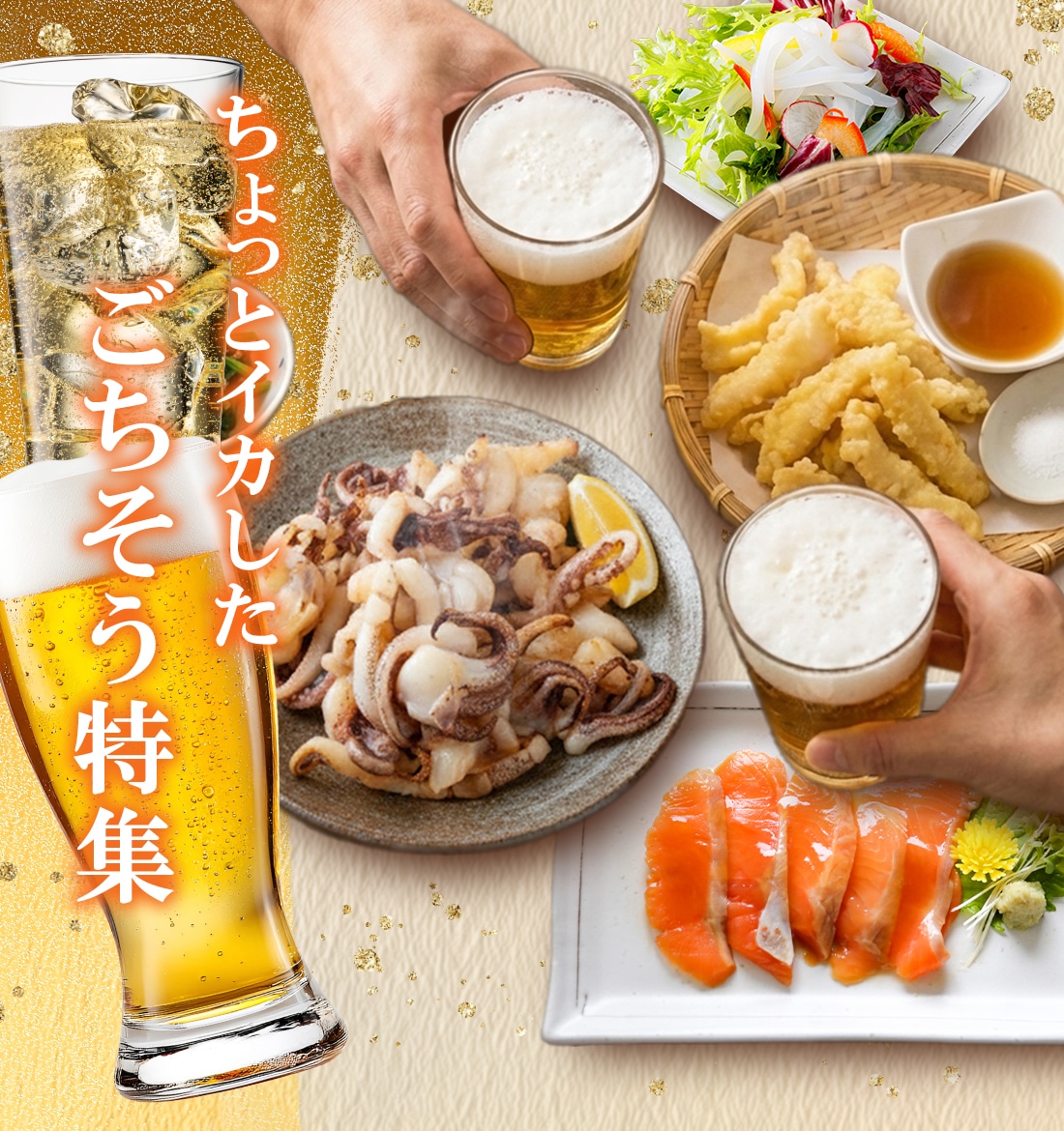 ちょっとイカしたごちそう特集