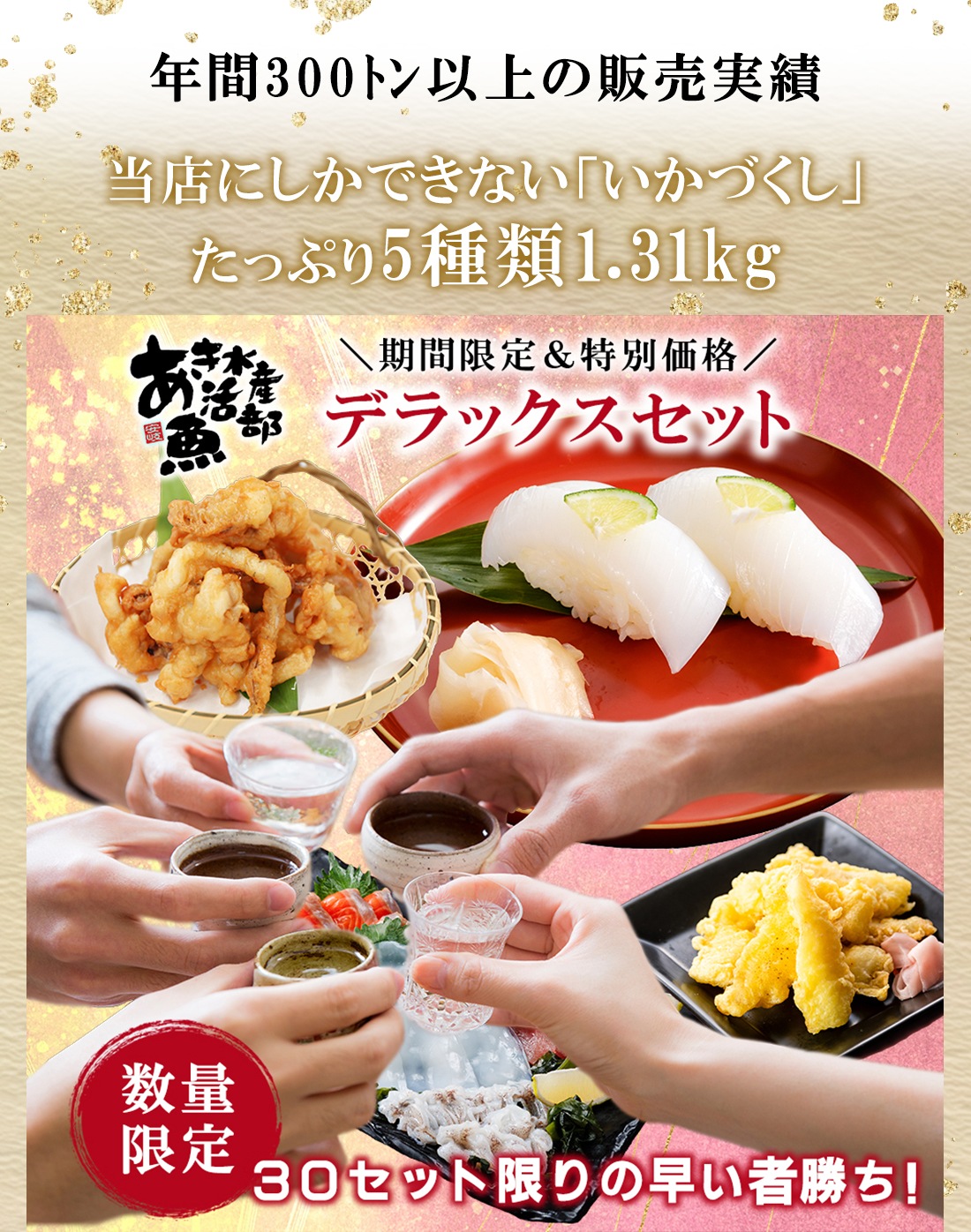 【送料無料＆限定30セット】デラックスセット（あおりいかむき身、いかそうめん、ゲソのから揚げ、あおりいか天ぷら、ひいかのお刺身）