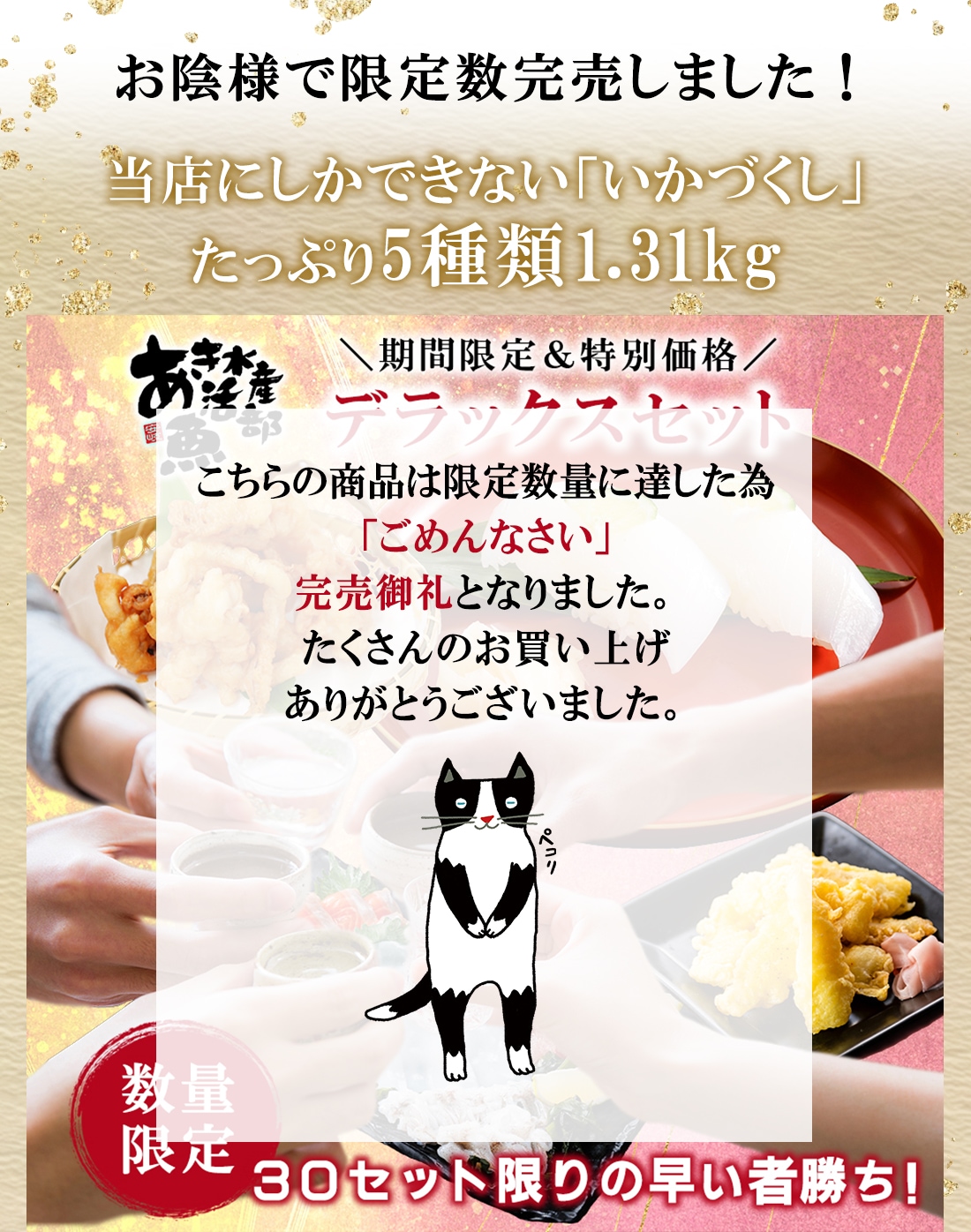 【送料無料＆限定30セット】デラックスセット（あおりいかむき身、いかそうめん、ゲソのから揚げ、あおりいか天ぷら、ひいかのお刺身）