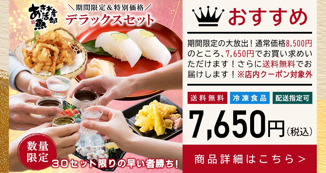 【送料無料＆限定30セット】デラックスセット（あおりいかむき身、いかそうめん、ゲソのから揚げ、あおりいか天ぷら、ひいかのお刺身）