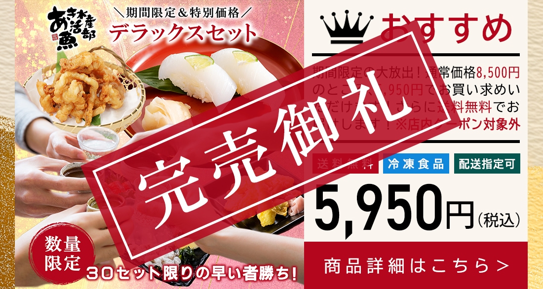 【送料無料＆限定30セット】デラックスセット（あおりいかむき身、いかそうめん、ゲソのから揚げ、あおりいか天ぷら、ひいかのお刺身）