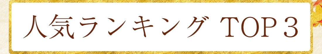2026敬老の日ギフト特集