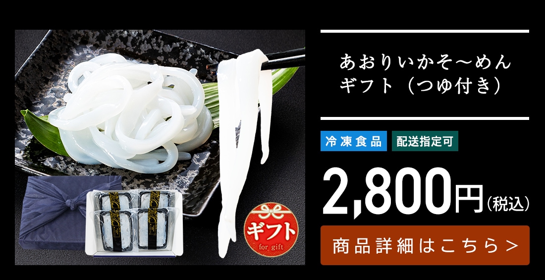 あおりいかそ～めん ギフト（つゆ付き）