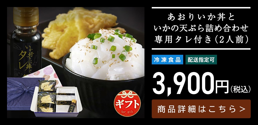 あおりいか丼とゲソの天ぷら詰め合わせ 専用タレ付き（2人前）