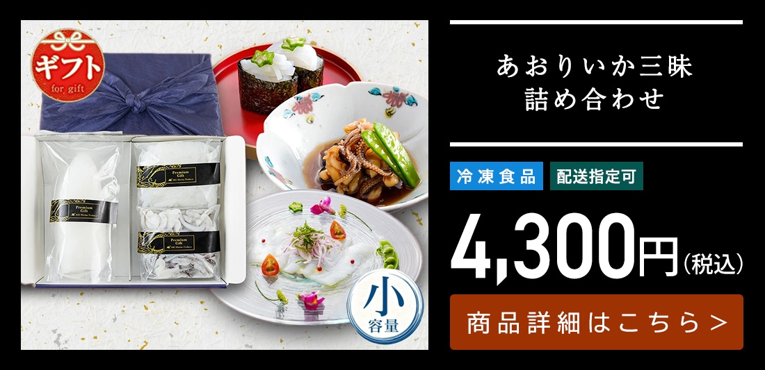 新鮮 あおりいか三昧詰め合わせ（むき身1尾、いかそ～めん200g、加熱用ゲソ200g）