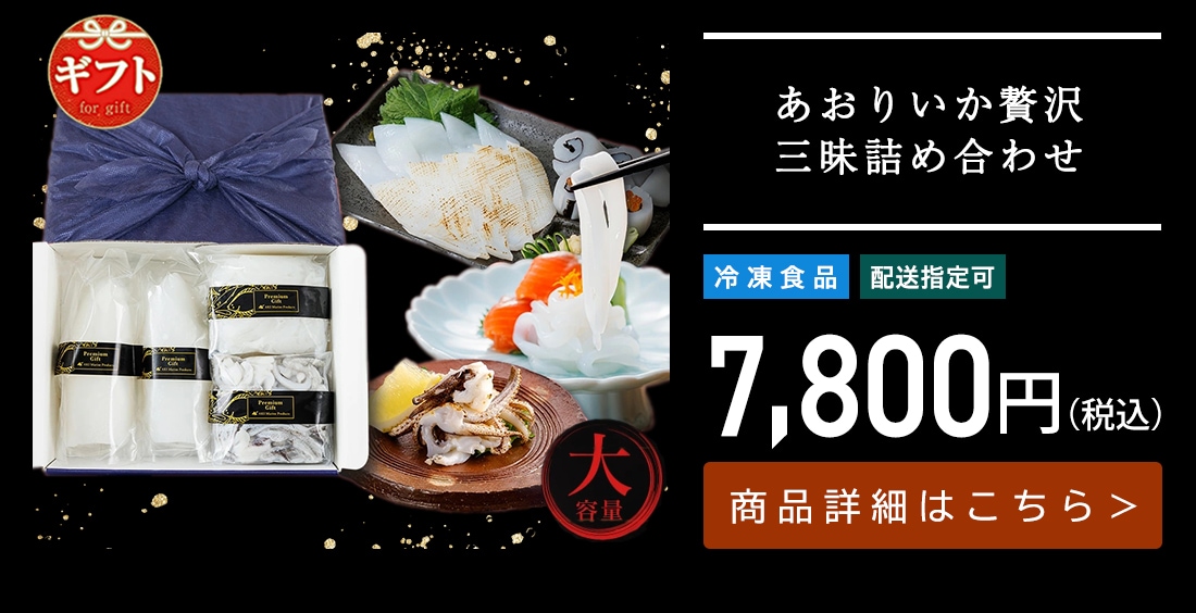 新鮮 あおりいか贅沢三昧詰め合わせ（むき身2尾、いかそ～めん200g×2パック、加熱用ゲソ200g×2パック）