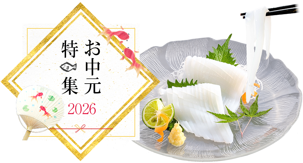 2026 お中元特集 FV