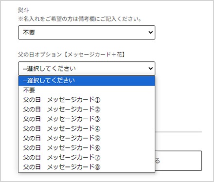 父の日オプションの選択方法