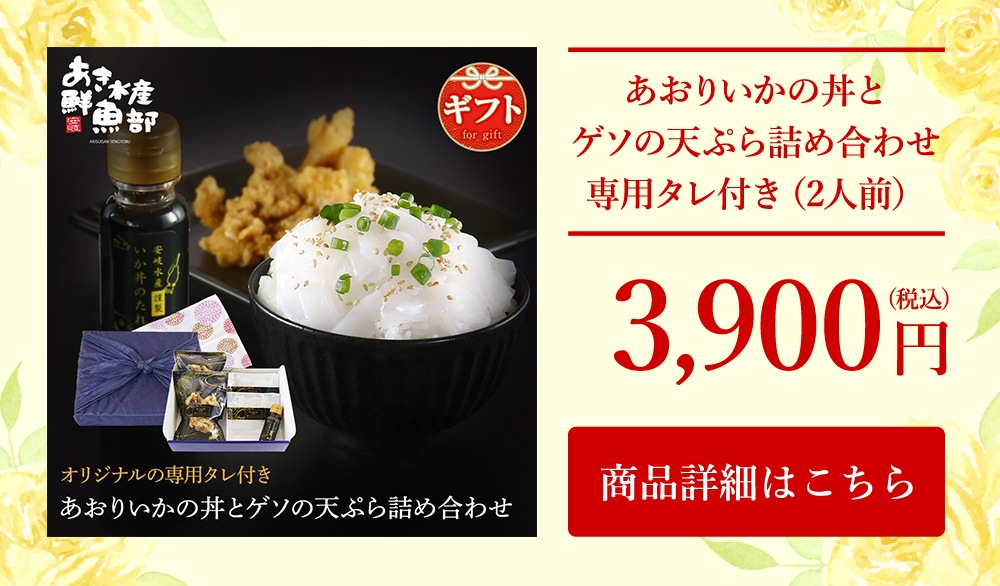 あおりいかの丼とゲソの天ぷら詰め合わせ 専用タレ付き(2人前)